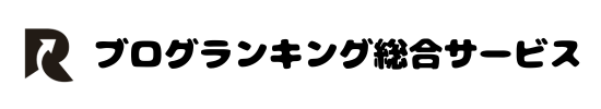 ブログランキング総合サービス